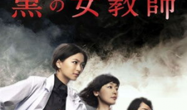 暗黑女教师 电视剧,揭秘校园背后的黑暗面